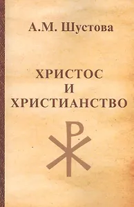 Христос и христианство