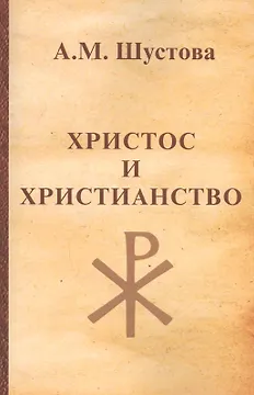 Христос и христианство