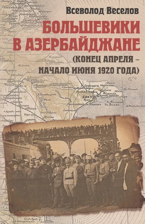 Книга Большевики в Азербайджане (конец апреля - начало июня 1920 года) (Всеволод Веселов) — 1