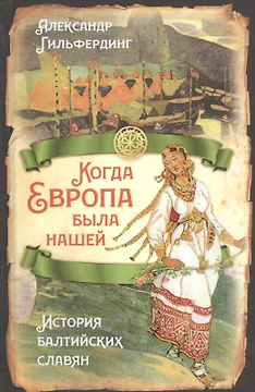 Когда Европа была нашей. История балтийских славян
