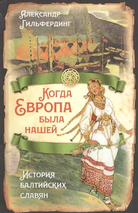 Когда Европа была нашей. История балтийских славян — 2861795 — 1