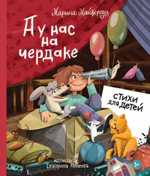 А у нас на чердаке... Стихи для детей — 2955208 — 1