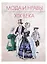 Мода и нравы XIX века. На картинах, гравюрах и фотографиях того времени. 1790-1914 — 2984260 — 2