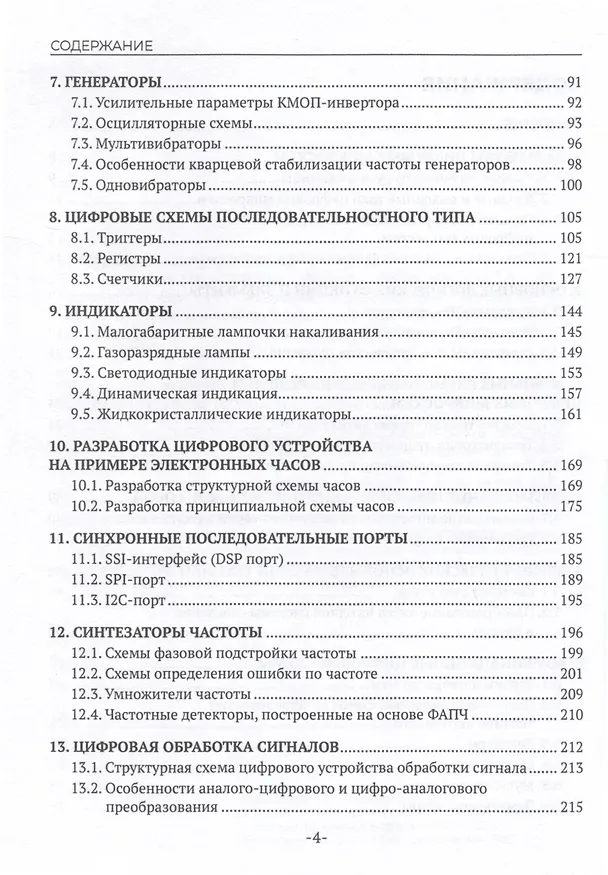 Книга Цифровая схемотехника. Учебное пособие для СПО (Александр Микушин, Валерий Сединин) — 5