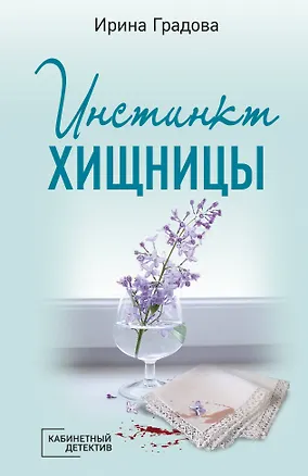 Книга Инстинкт хищницы (Ирина Градова)