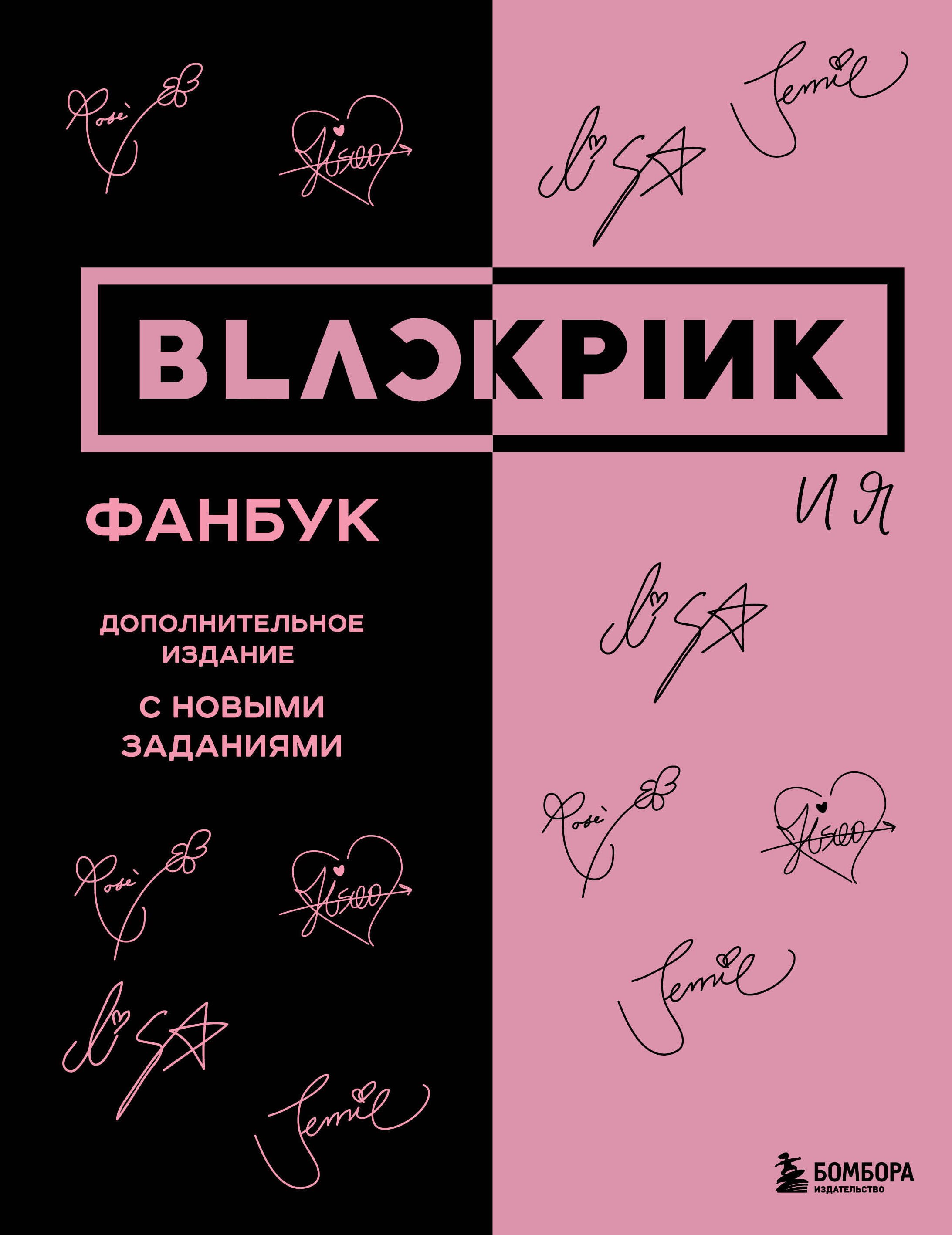 

BLACKPINK и я. Фанбук. Дополнительное издание с новыми заданиями