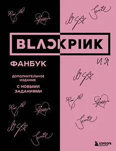 BLACKPINK и я. Фанбук. Дополнительное издание с новыми заданиями