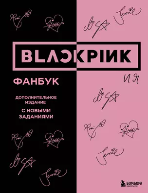 BLACKPINK и я. Фанбук. Дополнительное издание с новыми заданиями — 3046127 — 1