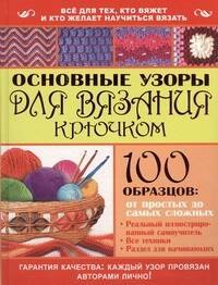 

Основные узоры для вязания крючком. 100 образцов: от простых до самых сложных