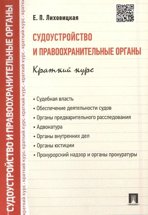 Книга Судоустройство и правоохранительные органы. Краткий курс : учебное пособие (Елена Лиховицкая) — 1