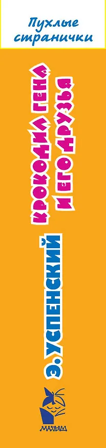 Книга Крокодил Гена и его друзья (Эдуард Успенский) — 3