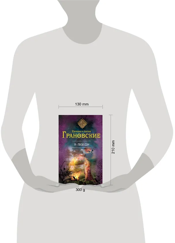 Книга Я-твой сон : роман (Евгения Грановская) — 5