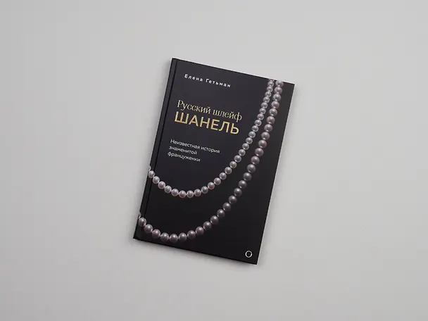 Книга Русский шлейф Шанель. Неизвестная история знаменитой француженки (Елена Гетьман) — 9