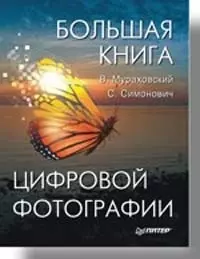 Большая книга цифровой фотографии. Полноцветное издание — 2101307 — 1