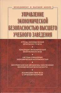 Управление экономической безопасностью высшего учебного заведения: Учебник - 2-е изд., перераб. и доп.