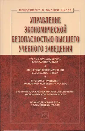 Управление экономической безопасностью высшего учебного заведения: Учебник - 2-е изд., перераб. и доп. — 2376127 — 1