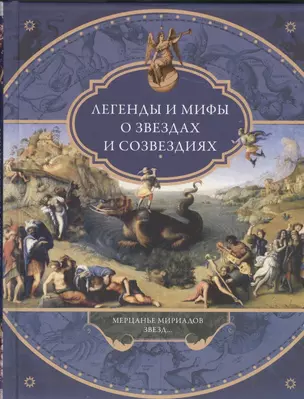 Легенды и мифы о звездах и созвездиях. Мерцанье миридианов звезд... — 2448798 — 1