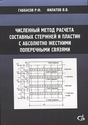 Книга Численный метод расчета составных стержней и пластин с абсолютно жесткими поперечными связями (Радек Габбасов)