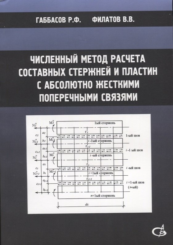 Книга Численный метод расчета составных стержней и пластин с абсолютно жесткими поперечными связями (Радек Габбасов) — 1