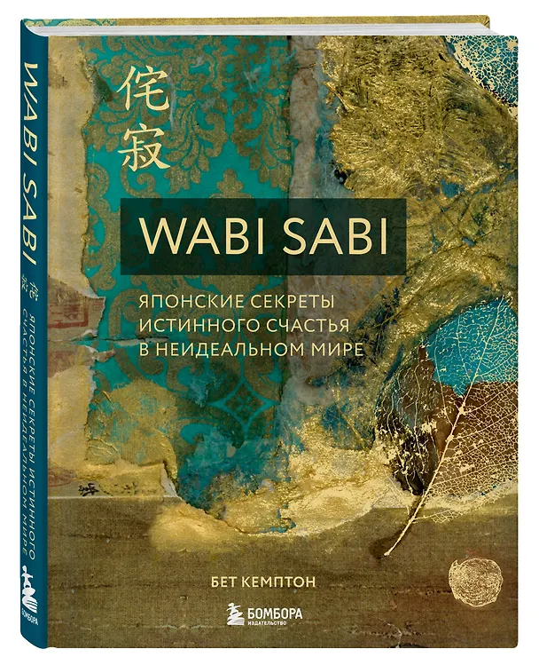Книга Wabi Sabi. Японские секреты истинного счастья в неидеальном мире (Бет Кемптон) — 5