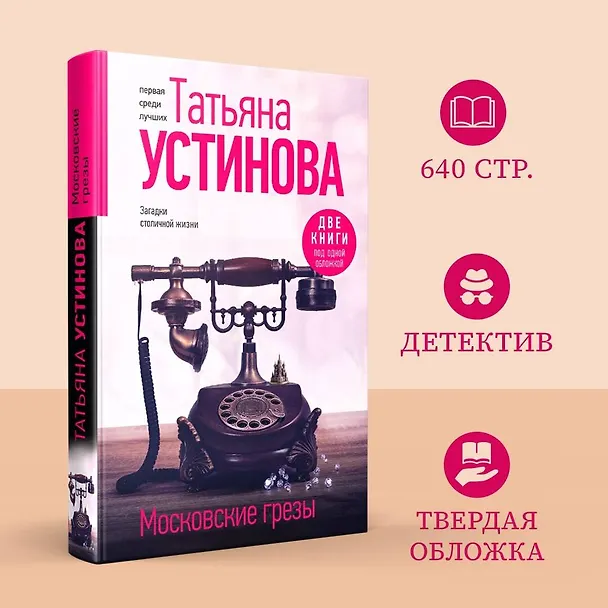 Книга Московские грезы. Две книги под одной обложкой (Татьяна Устинова) — 6