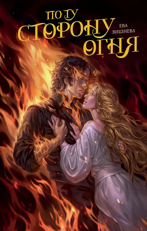 Книга По ту сторону огня (Ева Вишнева) — 1