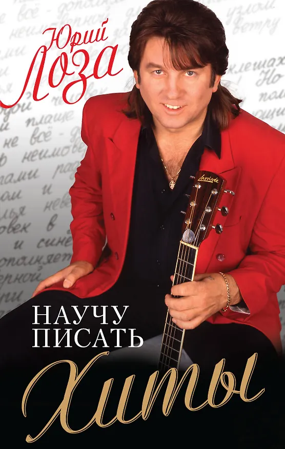 Книга Научу писать хиты (Юрий Лоза) — 1