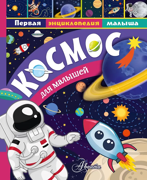 Книга Космос для малышей (Марина Собе-Панек) — 1