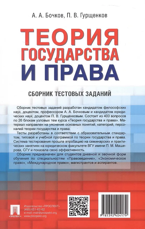 Книга Теория государства и права. Сборник тестовых заданий (Александр Бочков, Павел Гурщенков) — 4