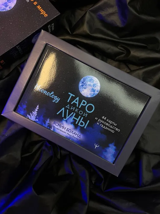 Книга Таро Дикой Луны. 44 карты и руководство к гаданию. Moonology (Ясмин Боланд) — 12