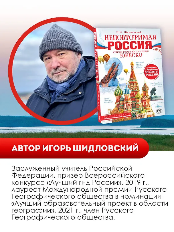 Книга Неповторимая Россия. Список Всемирного наследия ЮНЕСКО (Игорь Шидловский) — 8