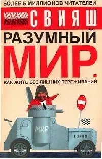 Разумный мир: Как жить без лишних переживаний 2059721