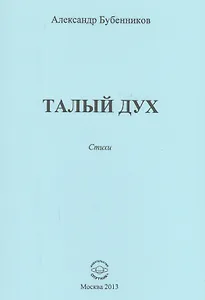 Талый дух. Стихи