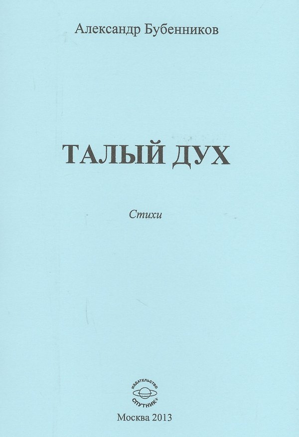 Книга Талый дух. Стихи (Александр Бубенников) — 1