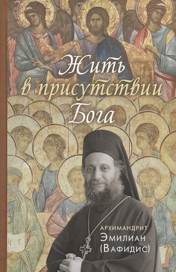 Книга Жить в присутствии Бога (Эмилиан Вафидис) — 1