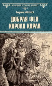 Добрая фея короля Карла