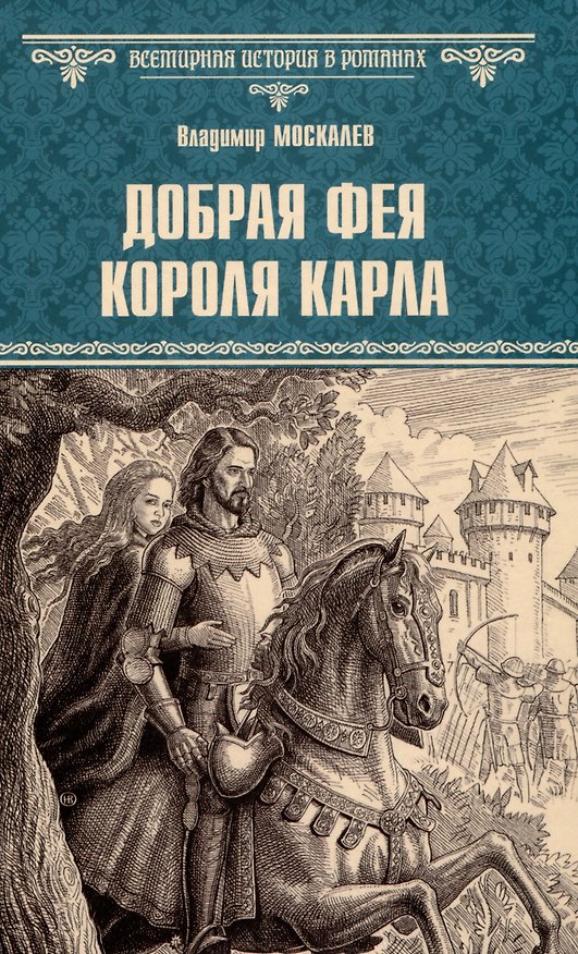 Книга Добрая фея короля Карла (Владимир Москалев) — 1