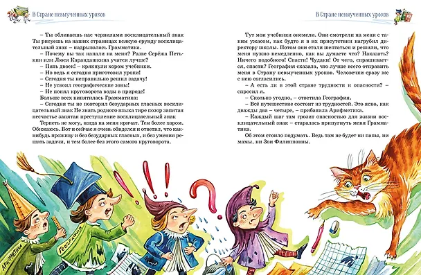 Книга Три путешествия в Страну невыученных уроков. Все приключения в одном томе (Лия Гераскина) — 12