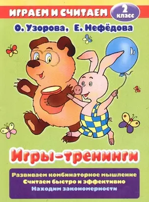 Игры-тренинги, 2 класс — 2097419 — 1