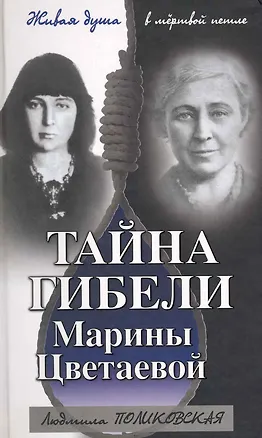 Книга Тайна гибели Марины Цветаевой (Людмила Поликовская)