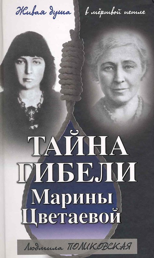Книга Тайна гибели Марины Цветаевой (Людмила Поликовская) — 1