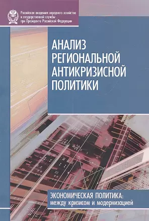 Анализ региональной антикризисной политики — 2313044 — 1