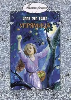 Упрямица: повесть — 2446072 — 1