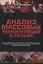 Анализ массовых манипуляций в России — 2713611 — 1