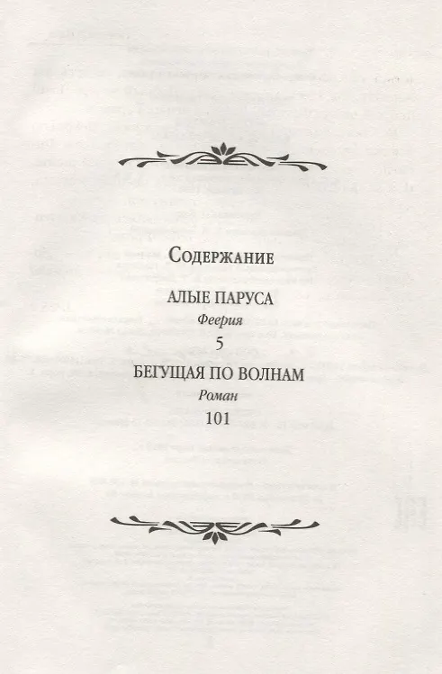 Книга Алые паруса (Александр Грин) — 2