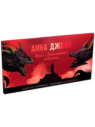 Книга Конверт с набором по циклу "Нежеланная невеста" Анны Джейн ()