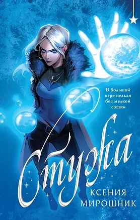 Книга Стужа (Ксения Мирошник)