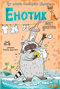 Блокнот "Енотик моет животик"