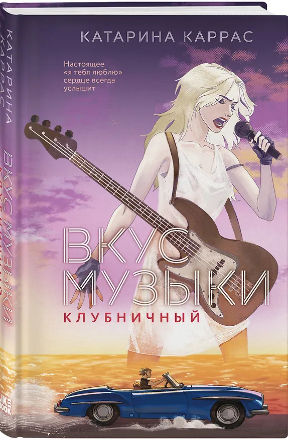 Книга Комплект из 2-х книг: Вкус музыки. Ванильный + Вкус музыки. Клубничный (Катарина Каррас) — 6