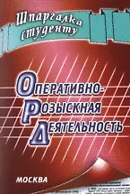 Оперативно-розыскная деятельность (мягк) (Шпаргалка студенту). Давыдов Я. (Книготорг-Н)